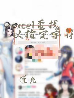 excel查找以指定字符结尾的