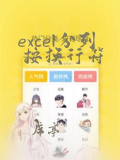 excel分列 按换行符