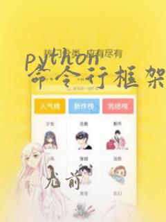 python 命令行框架