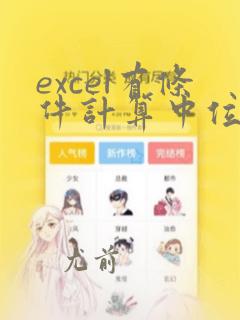 excel有条件计算中位数