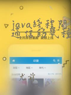 java线程间通信的几种方法