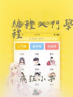 编程入门学习教程