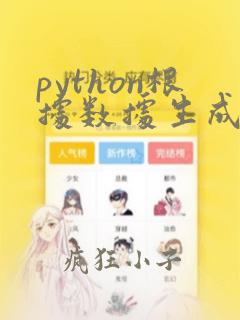 python根据数据生成图像