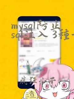 mysql防止sql注入 3种方法总结