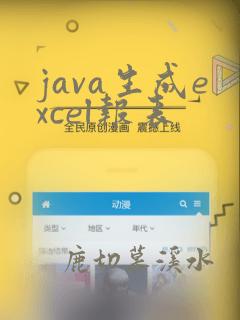 java生成excel报表