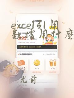 excel引用数据用什么函数