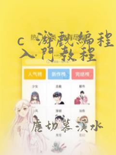 c  游戏编程入门教程