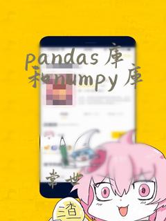 pandas库和numpy库
