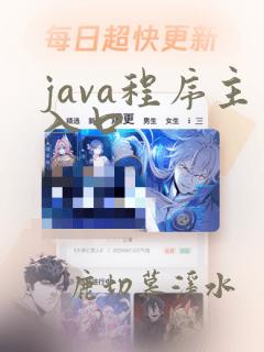 java程序主入口