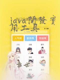 java开发实用工具