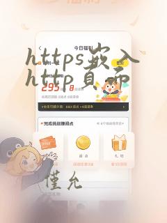https嵌入http页面