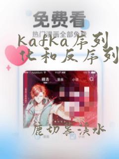 kafka序列化和反序列化
