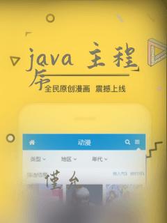 java 主程序