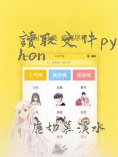 读取文件python