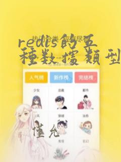 redis的五种数据类型
