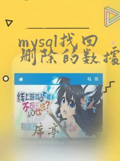 mysql找回删除的数据