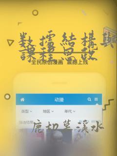 数据结构与算法课程思政