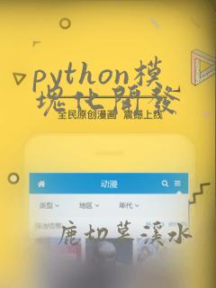 python模块化开发