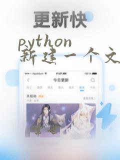 python 新建一个文件