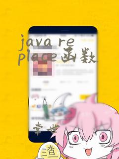 java replace函数
