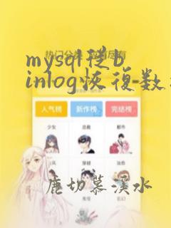 mysql从binlog恢复数据