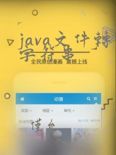 java文件转字符串