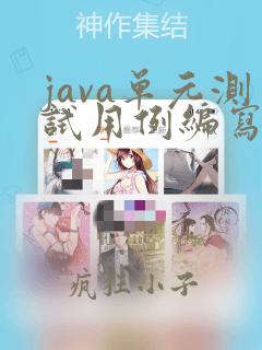 java单元测试用例编写