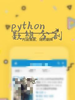 python 数组分割