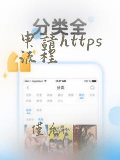 申请https流程