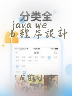 java web 程序设计