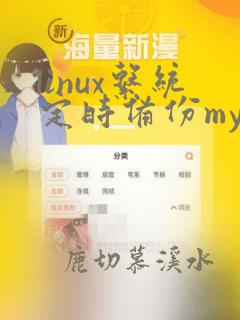 linux系统定时备份mysql数据库