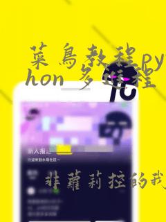 菜鸟教程python 多进程