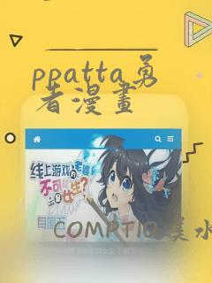 ppatta勇者漫画