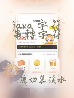 java 字符串转字符