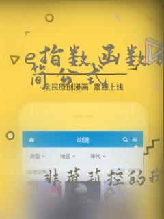 e指数函数的化简公式
