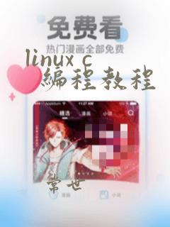 linux c 编程教程