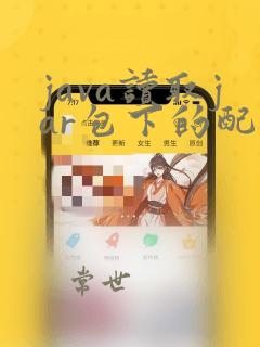 java读取jar包下的配置文件