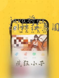 java将excel转换为图片
