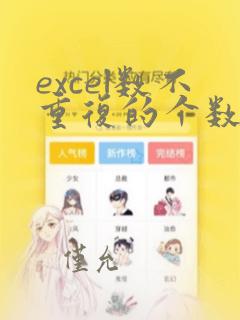 excel数不重复的个数