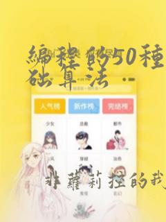 编程的50种基础算法