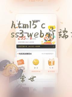 html5 css3 web前端设计基础教程
