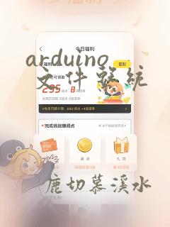 arduino 文件系统