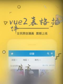 vue2表格插件