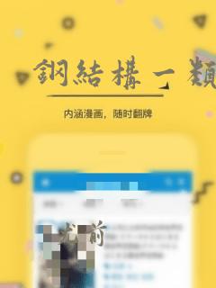 钢结构一类构件