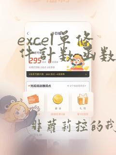 excel单条件计数函数