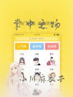 掌中之物