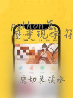 python怎么实现字符串逆序输出
