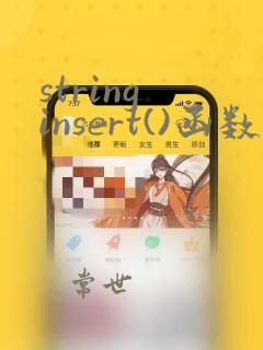 string insert()函数的用法