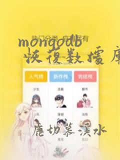 mongodb 恢复数据库