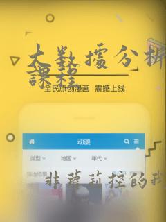 大数据分析入门课程